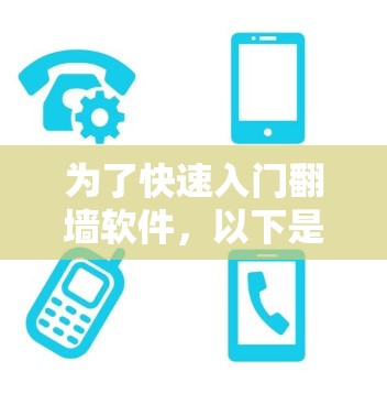 为了快速入门翻墙软件,以下是一个分步指南,帮助你顺利完成翻墙过程 为了快速入门翻墙软件,以下是一个分步指南,帮助你顺利完成翻墙过程