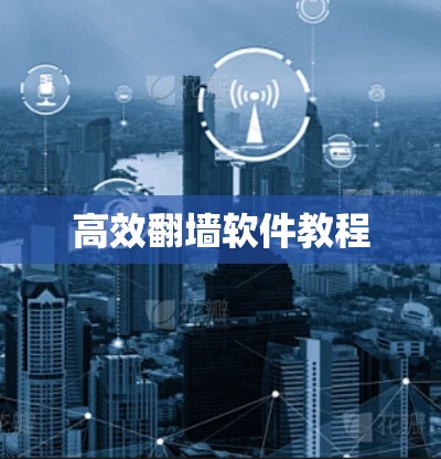 高效翻墙软件教程