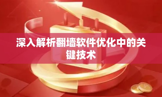 深入解析翻墙软件优化中的关键技术 深入解析翻墙软件优化中的关键技术
