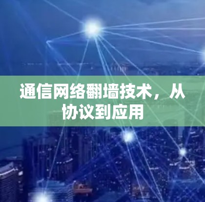 通信网络翻墙技术,从协议到应用 通信网络翻墙技术,从协议到应用