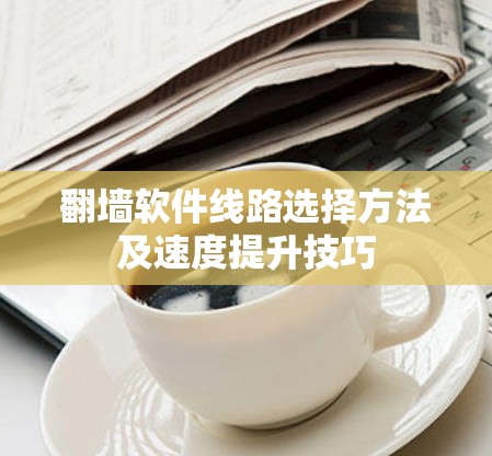 翻墙软件线路选择方法及速度提升技巧