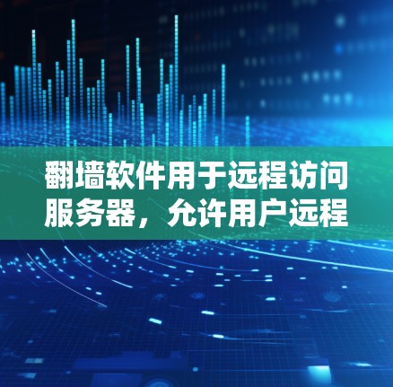 翻墙软件用于远程访问服务器,允许用户远程登录到服务器,但不强制访问,以保护个人隐私。以下是一些常见的翻墙软件推荐,根据不同的需求和使用场景来选择 翻墙软件用于远程访问服务器,允许用户远程登录到服务器,但不强制访问,以保护个人隐私。以下是一些常见的翻墙软件推荐,根据不同的需求和使用场景来选择