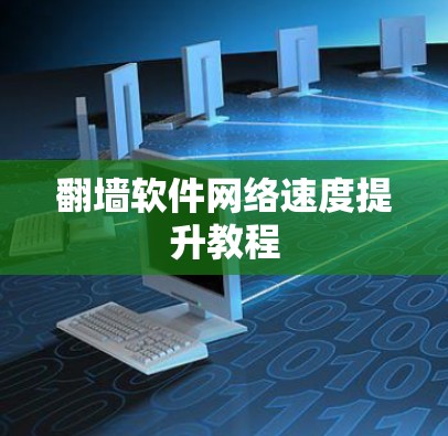 <strong>翻墙</strong>软件网络速度提升教程