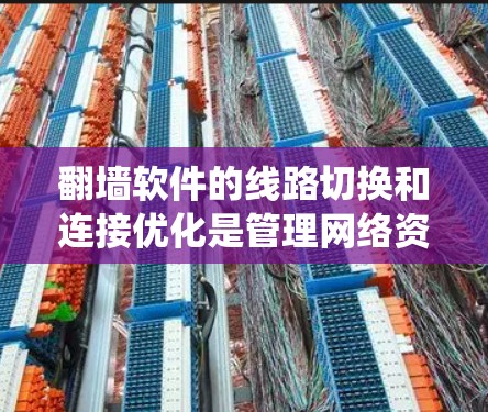 翻墙软件的线路切换和连接优化是管理网络资源的重要技巧,以下是系统性的学习计划和步骤 翻墙软件的线路切换和连接优化是管理网络资源的重要技巧,以下是系统性的学习计划和步骤