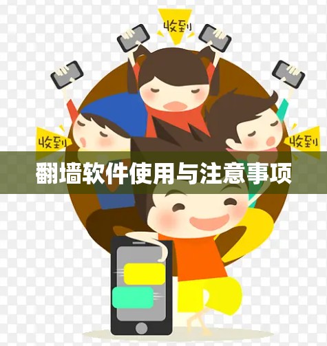<strong>翻墙</strong>软件使用与注意事项