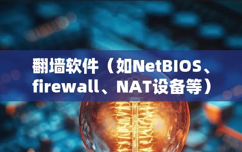 翻墙软件(如NetBIOS、firewall、NAT设备等)的线路排行(线路排序)是根据多个因素综合判断的。以下是一些主要考虑的因素 翻墙软件(如NetBIOS、firewall、NAT设备等)的线路排行(线路排序)是根据多个因素综合判断的。以下是一些主要考虑的因素