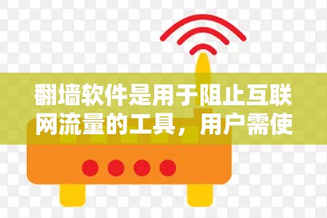 翻墙软件是用于阻止互联网流量的工具,用户需使用它们保护网站免受搜索引擎和广告攻击。检测它们的线路以确保安全和稳定。以下是对您问题的详细解答 翻墙软件是用于阻止互联网流量的工具,用户需使用它们保护网站免受搜索引擎和广告攻击。检测它们的线路以确保安全和稳定。以下是对您问题的详细解答