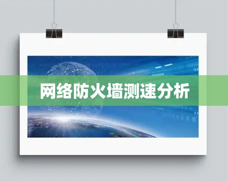 网络防火墙测速分析 网络防火墙测速分析