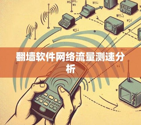<strong>翻墙</strong>软件网络流量测速分析