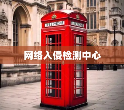 网络入侵检测中心 网络入侵检测中心