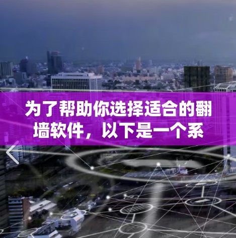 为了帮助你选择适合的<strong>翻墙</strong>软件，以下是一个系统化的推荐步骤和建议