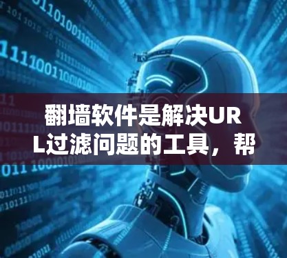 翻墙软件是解决URL过滤问题的工具，帮助用户访问不安全的网站。以下是对这些翻墙软件的分步指南，帮助你选择适合你的解决方案