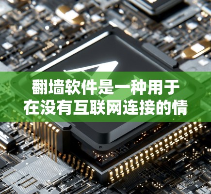 翻墙软件是一种用于在没有互联网连接的情况下下载和复制网络资源的工具。以下是几种常见的翻墙软件及其使用方法，供用户选择