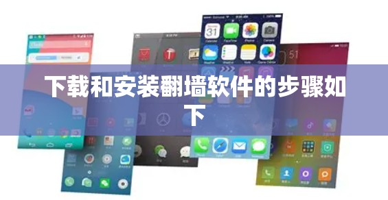 下载和安装翻墙软件的步骤如下