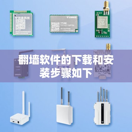 翻墙软件的下载和安装步骤如下
