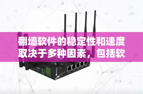 <strong>翻墙</strong>软件的稳定性和速度取决于多种因素，包括软件的设计、配置、网络环境以及用户的具体需求。以下是对<strong>翻墙</strong>软件的综合评估，供您参考