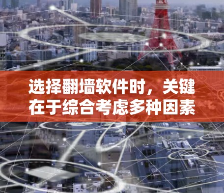 选择翻墙软件时,关键在于综合考虑多种因素,以确保网络连接的稳定性和高效性。以下是一个有条理的推荐步骤,帮助你高效地选择适合的翻墙软件 选择翻墙软件时,关键在于综合考虑多种因素,以确保网络连接的稳定性和高效性。以下是一个有条理的推荐步骤,帮助你高效地选择适合的翻墙软件
