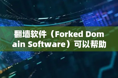 翻墙软件（Forked Domain Software）可以帮助你连接外网到本地服务器，适合需要访问外部资源的用户。以下是一些推荐的翻墙软件，它们通常有良好的稳定性、界面友好性和高安全性的特点