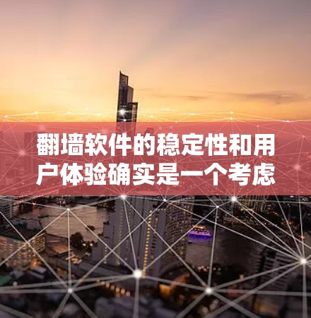 翻墙软件的稳定性和用户体验确实是一个考虑因素,以下是一些关键点和建议,帮助你更好地选择适合你的翻墙软件 翻墙软件的稳定性和用户体验确实是一个考虑因素,以下是一些关键点和建议,帮助你更好地选择适合你的翻墙软件