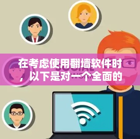 在考虑使用翻墙软件时，以下是对一个全面的分析和建议