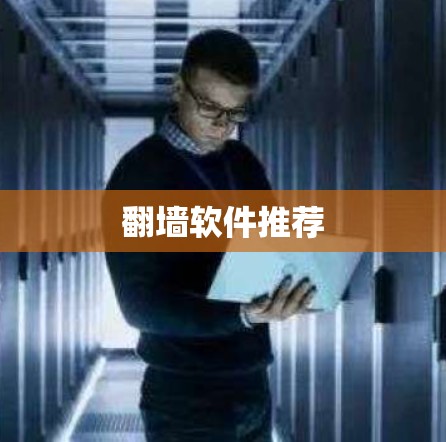 翻墙软件推荐