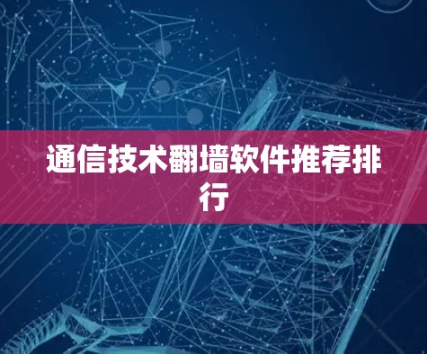 通信技术翻墙软件推荐排行