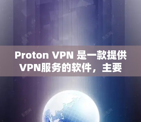 Proton VPN 是一款提供VPN服务的软件,主要用于保护个人信息。以下是对 Proton VPN 的详细指南 Proton VPN 是一款提供VPN服务的软件,主要用于保护个人信息。以下是对 Proton VPN 的详细指南