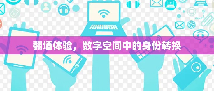 翻墙体验，数字空间中的身份转换