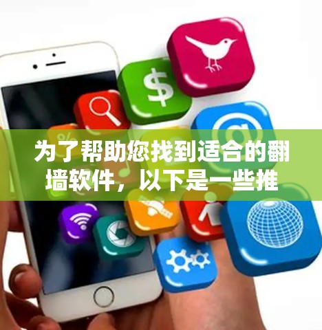 为了帮助您找到适合的翻墙软件,以下是一些推荐,涵盖多种配置和安全选项 为了帮助您找到适合的翻墙软件,以下是一些推荐,涵盖多种配置和安全选项