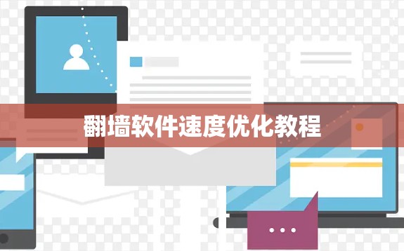翻墙软件速度优化教程 翻墙软件速度优化教程