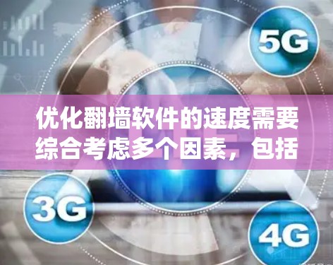 优化翻墙软件的速度需要综合考虑多个因素,包括防火墙设置、系统优化、网络带宽管理以及软件性能等。以下是一些具体的优化方法和步骤 优化翻墙软件的速度需要综合考虑多个因素,包括防火墙设置、系统优化、网络带宽管理以及软件性能等。以下是一些具体的优化方法和步骤
