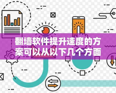 翻墙软件提升速度的方案可以从以下几个方面入手,每一步都应考虑实际场景和设备的限制 翻墙软件提升速度的方案可以从以下几个方面入手,每一步都应考虑实际场景和设备的限制