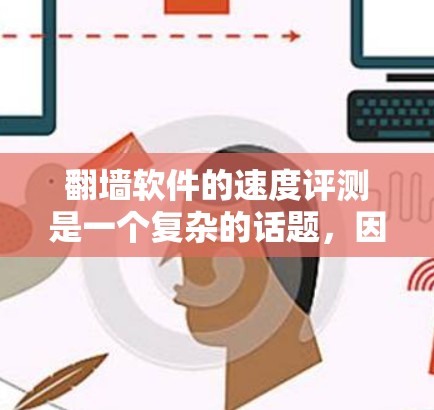 翻墙软件的速度评测是一个复杂的话题,因为它涉及到软件的性能、稳定性以及用户对网络环境的适应性。以下是一些关于翻墙软件速度的综合评价和建议 翻墙软件的速度评测是一个复杂的话题,因为它涉及到软件的性能、稳定性以及用户对网络环境的适应性。以下是一些关于翻墙软件速度的综合评价和建议