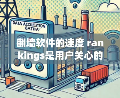 翻墙软件的速度 rankings是用户关心的一个重要因素,因为它会影响用户体验。以下是一些主要的翻墙软件及其速度方面的表现 翻墙软件的速度 rankings是用户关心的一个重要因素,因为它会影响用户体验。以下是一些主要的翻墙软件及其速度方面的表现