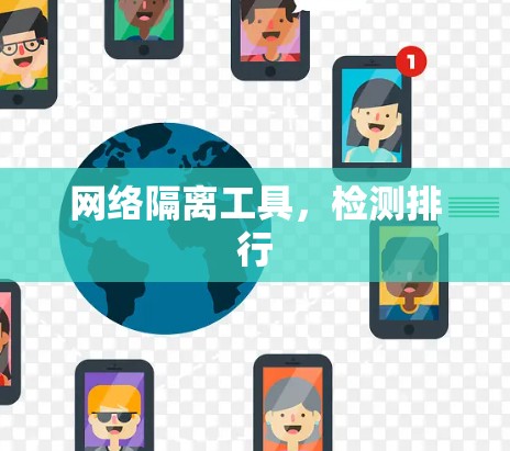 网络隔离工具,检测排行 网络隔离工具,检测排行