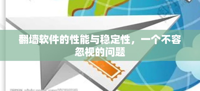 翻墙软件的性能与稳定性,一个不容忽视的问题 翻墙软件的性能与稳定性,一个不容忽视的问题