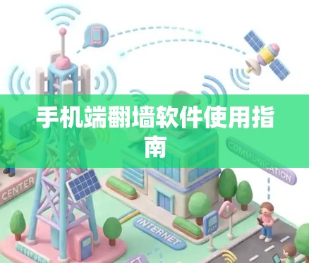 手机端翻墙软件使用指南 手机端翻墙软件使用指南