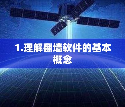 1.理解翻墙软件的基本概念 1.理解翻墙软件的基本概念