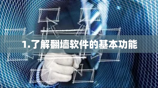 1.了解翻墙软件的基本功能