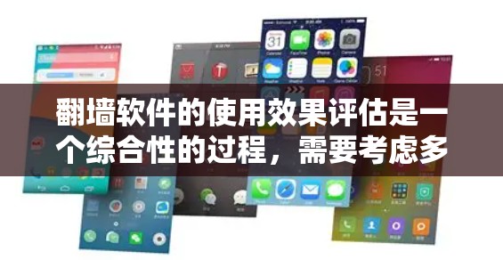 翻墙软件的使用效果评估是一个综合性的过程，需要考虑多个方面。以下是一些主要方面，可以帮助评估其使用效果