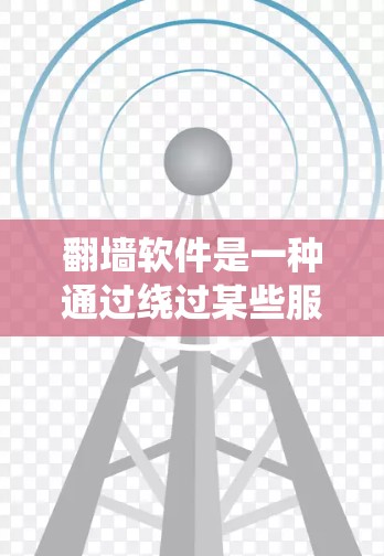 翻墙软件是一种通过绕过某些服务器,将用户从网页服务器、数据库服务器或其他服务器转移到其他地方的工具。以下是关于翻墙软件使用效果的详细分析 翻墙软件是一种通过绕过某些服务器,将用户从网页服务器、数据库服务器或其他服务器转移到其他地方的工具。以下是关于翻墙软件使用效果的详细分析