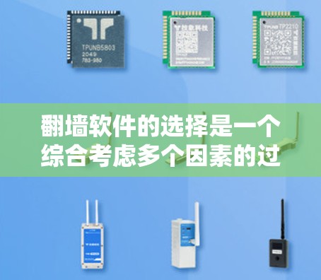 翻墙软件的选择是一个综合考虑多个因素的过程，包括功能、权限、安全性和用户界面。以下是对用户使用翻墙软件体验的总结