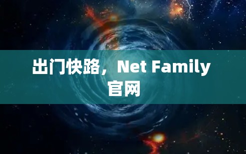 出门快路，Net Family 官网