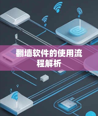 翻墙软件的使用流程解析 翻墙软件的使用流程解析