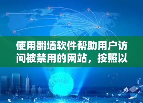 使用翻墙软件帮助用户访问被禁用的网站,按照以下步骤进行 使用翻墙软件帮助用户访问被禁用的网站,按照以下步骤进行