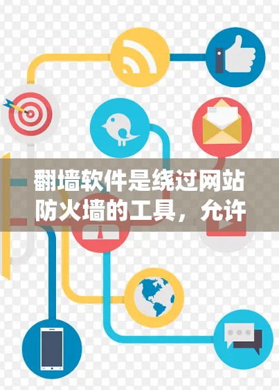 翻墙软件是绕过网站防火墙的工具,允许用户访问任何网站。以下是一些使用翻墙软件的步骤和注意事项 翻墙软件是绕过网站防火墙的工具,允许用户访问任何网站。以下是一些使用翻墙软件的步骤和注意事项