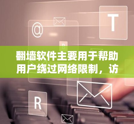 翻墙软件主要用于帮助用户绕过网络限制,访问外部网络资源。以下是一些常见的反馈和使用问题,以及可能的解决方案 翻墙软件主要用于帮助用户绕过网络限制,访问外部网络资源。以下是一些常见的反馈和使用问题,以及可能的解决方案