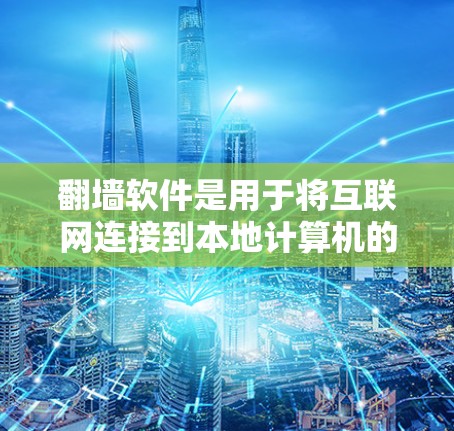 翻墙软件是用于将互联网连接到本地计算机的软件，支持在不同设备上使用，比如Windows、Mac、Linux等。以下是设置翻墙软件的步骤指南
