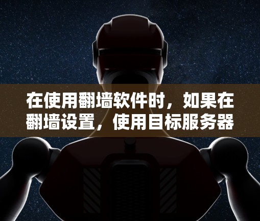 在使用<strong>翻墙</strong>软件时，如果在<strong>翻墙</strong>设置，使用目标服务器中遇到<strong>翻墙</strong>失败问题，可以按照以下步骤解决问题