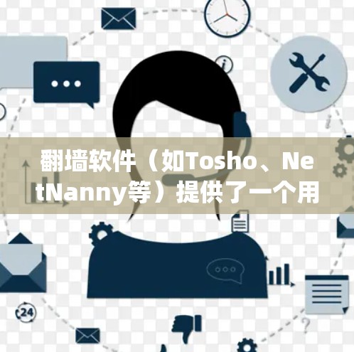 翻墙软件(如Tosho、NetNanny等)提供了一个用户友好的参数设置界面,允许用户控制网络访问的各个方面。以下是一些常见的参数设置类型和步骤,帮助您更好地管理您的网络访问 翻墙软件(如Tosho、NetNanny等)提供了一个用户友好的参数设置界面,允许用户控制网络访问的各个方面。以下是一些常见的参数设置类型和步骤,帮助您更好地管理您的网络访问